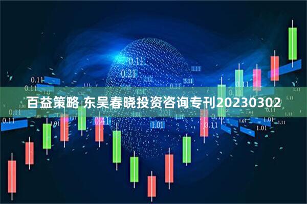 百益策略 东吴春晓投资咨询专刊20230302