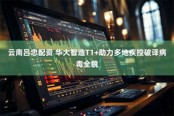 云南吕忠配资 华大智造T1+助力多地疾控破译病毒全貌