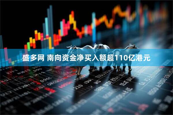 盛多网 南向资金净买入额超110亿港元
