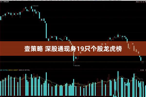 壹策略 深股通现身19只个股龙虎榜